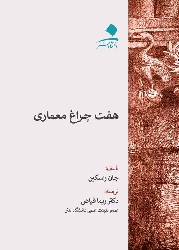 پایانه - هفت چراغ معماری