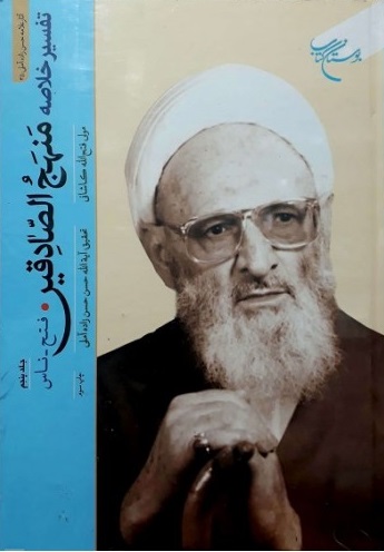 پایانه - تفسیر خلاصه منهج الصادقین (جلد چهارم)