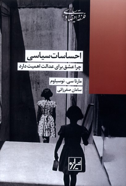 پایانه - احساسات سیاسی