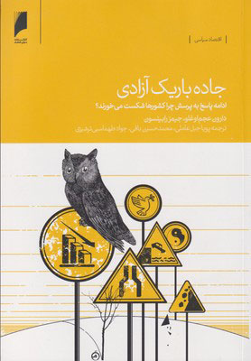 پایانه - جاده باریک آزادی