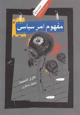 پایانه - مفهوم امر سیاسی