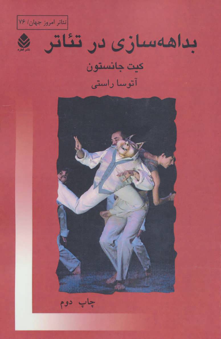 پایانه - بداهه سازی در تئاتر