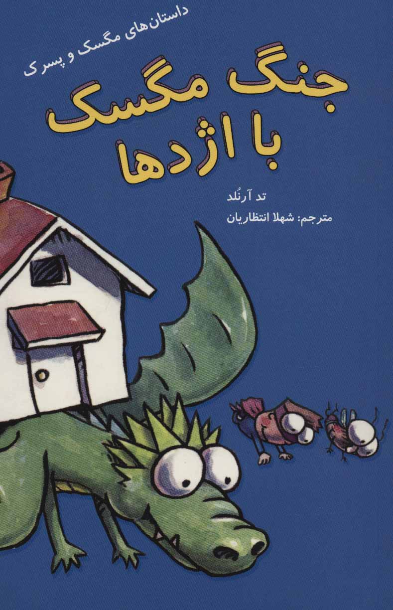 پایانه - جنگ مگسک با اژدها