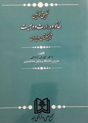 پایانه - تطبیق قوانین خانواده، ارث و وصیت