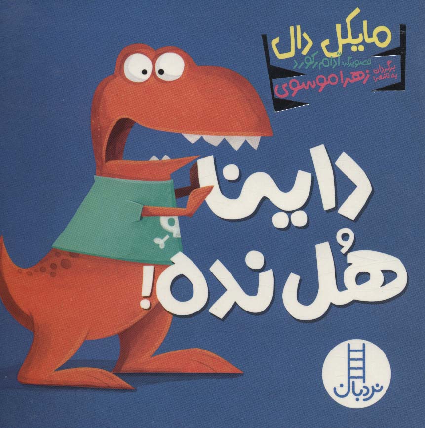 پایانه - داینا هل نده!