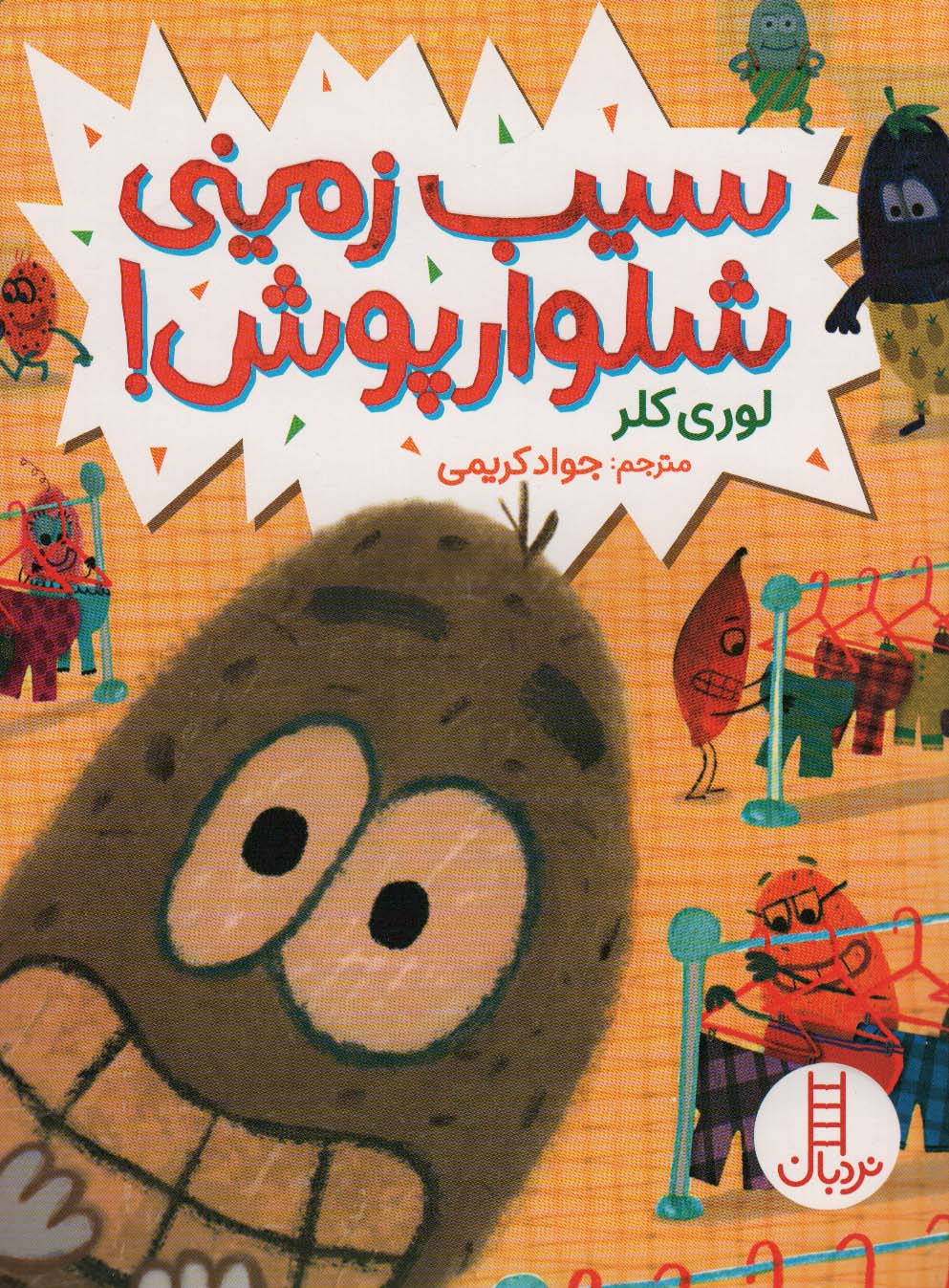 پایانه - سیب زمینی شلوارپوش!