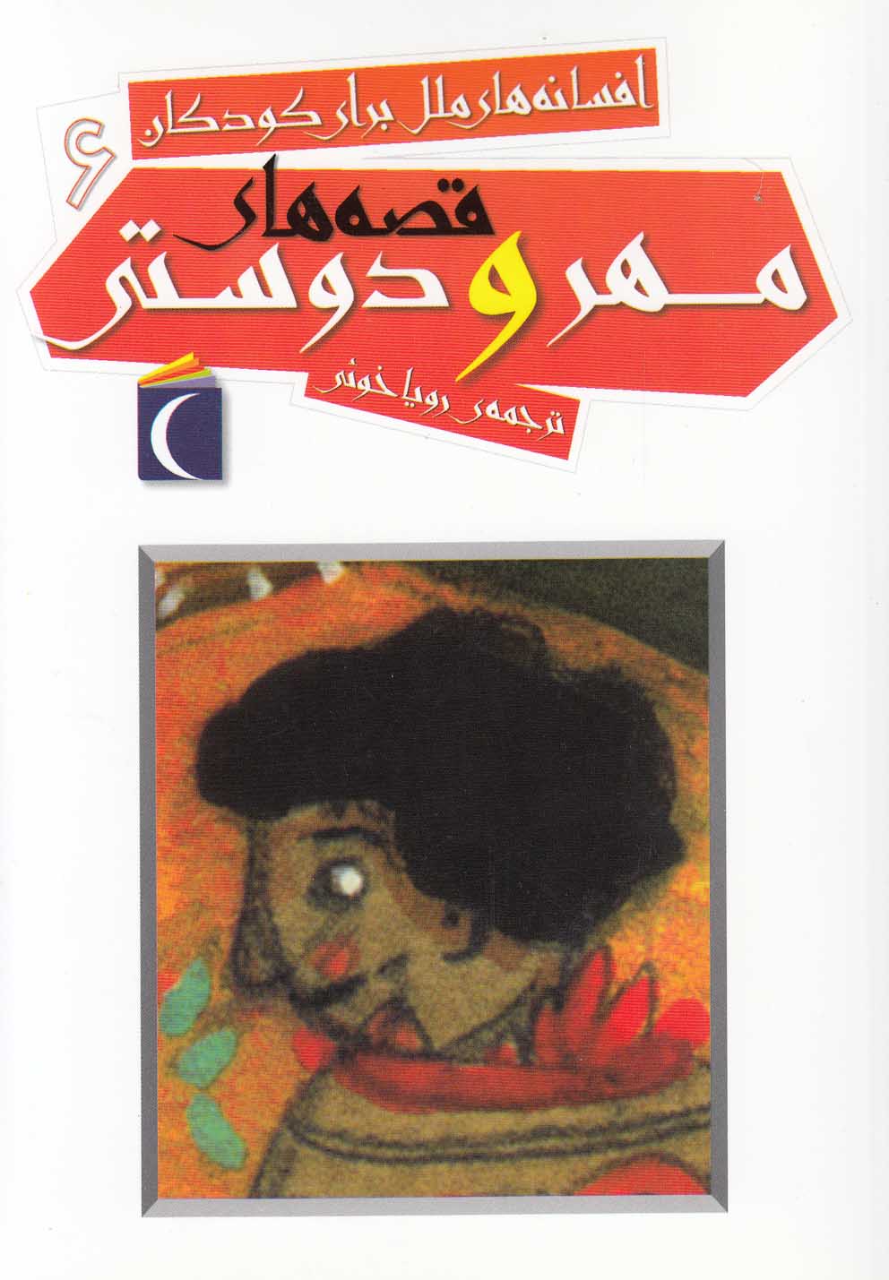 پایانه - قصه های مهر و دوستی