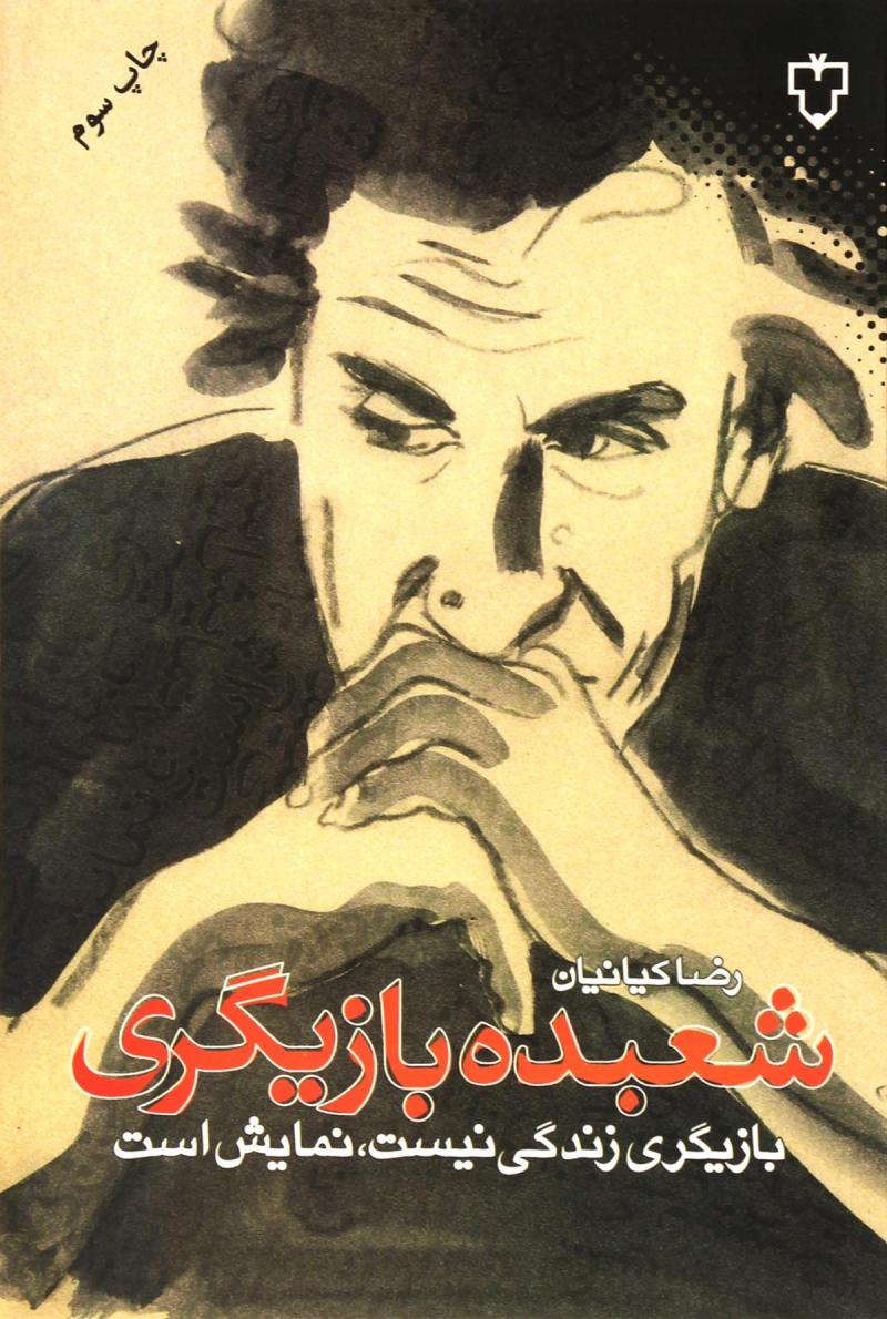 پایانه - شعبده بازیگری