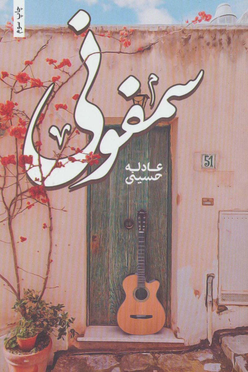 پایانه - سمفونی