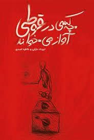 پایانه - چه کسی در قوطی آواز می خواند