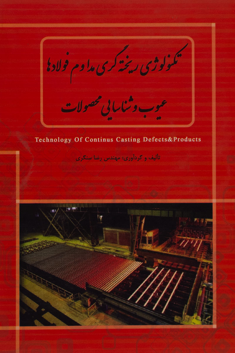پایانه - تکنولوژی ریخته گری مداوم فولادها، عیوب و شناسایی محصولات