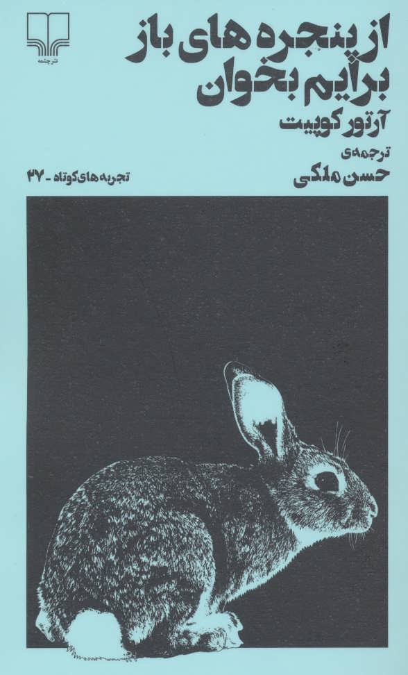 پایانه - از پنجره های باز برایم بخوان