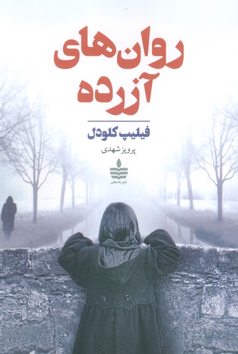 پایانه - روان های آزرده