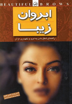 پایانه - ابروان زیبا