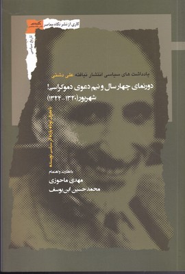 پایانه - دورنمای چهار سال و نیم دعوی دموکراسی