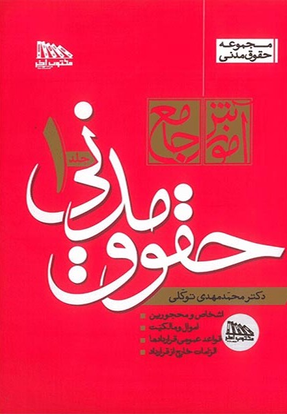 پایانه - آموزش جامع حقوق مدنی (دو جلدی)