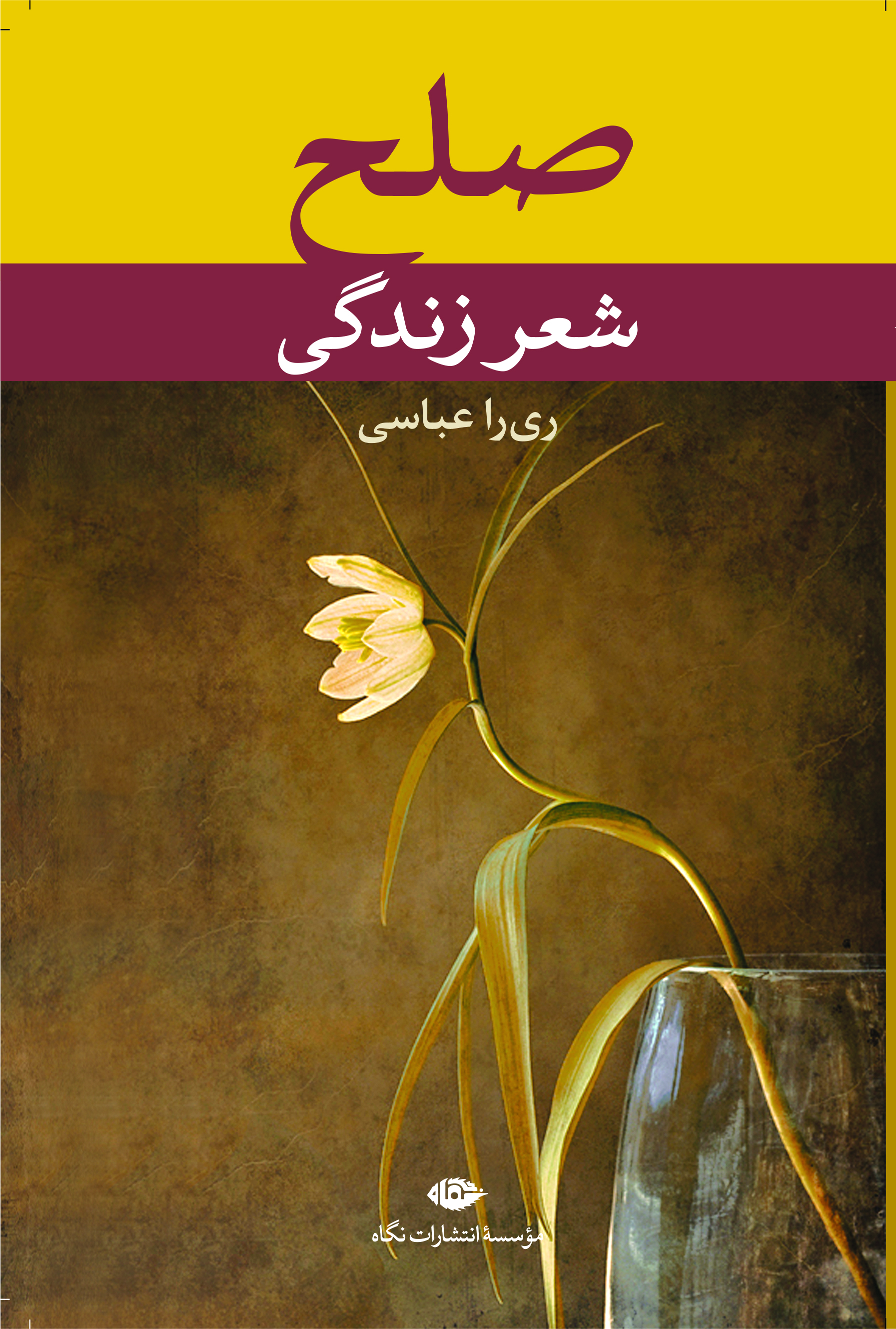 پایانه - صلح، شعر زندگی