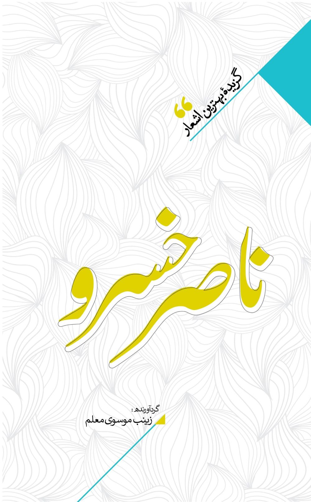 پایانه - منتخب اشعار ناصرخسرو