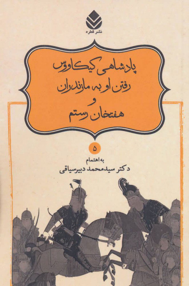 پایانه - پادشاهی کیکاووس رفتن او به مازندران و هفتخان رستم