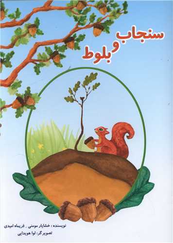 پایانه - سنجاب و بلوط