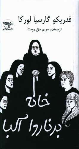 پایانه - خانه برنارد آلبا