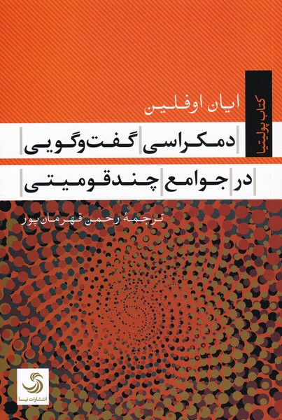پایانه - دمکراسی گفت و گویی در جوامع چند قومیتی