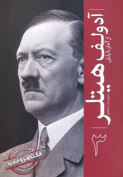 پایانه - آدولف هیتلر 3