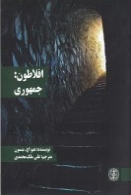 پایانه - افلاطون: جمهوری
