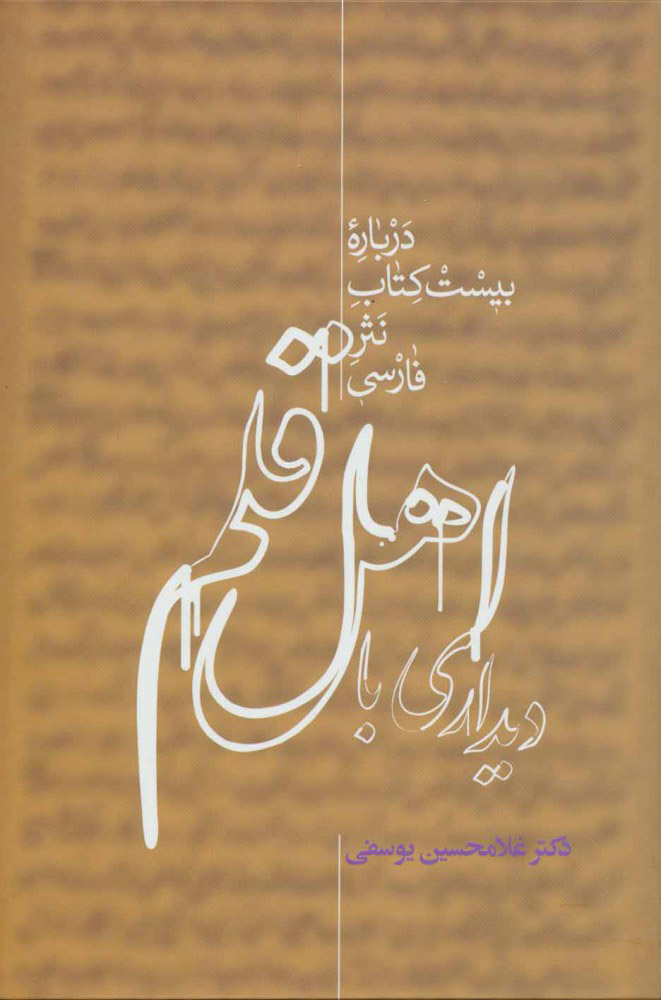 پایانه - دیداری با اهل قلم