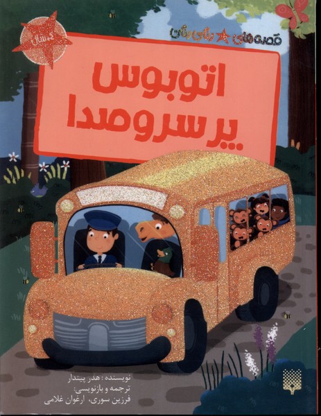 پایانه - اتوبوس پر سروصدا