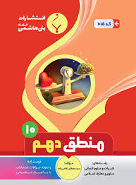 پایانه - منطق دهم