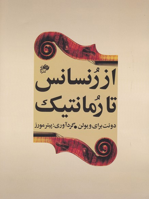 پایانه - از رنسانس تا رمانتیک