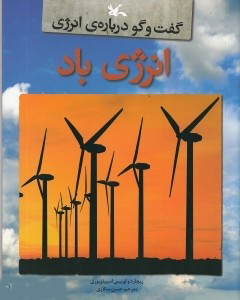 پایانه - انرژی باد