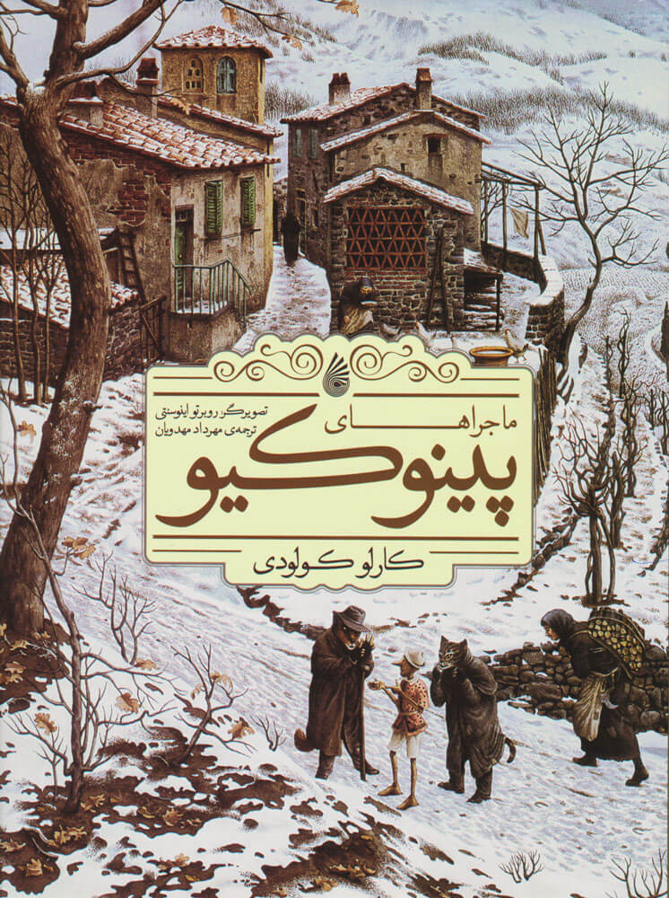 پایانه - ماجراهای پینوکیو