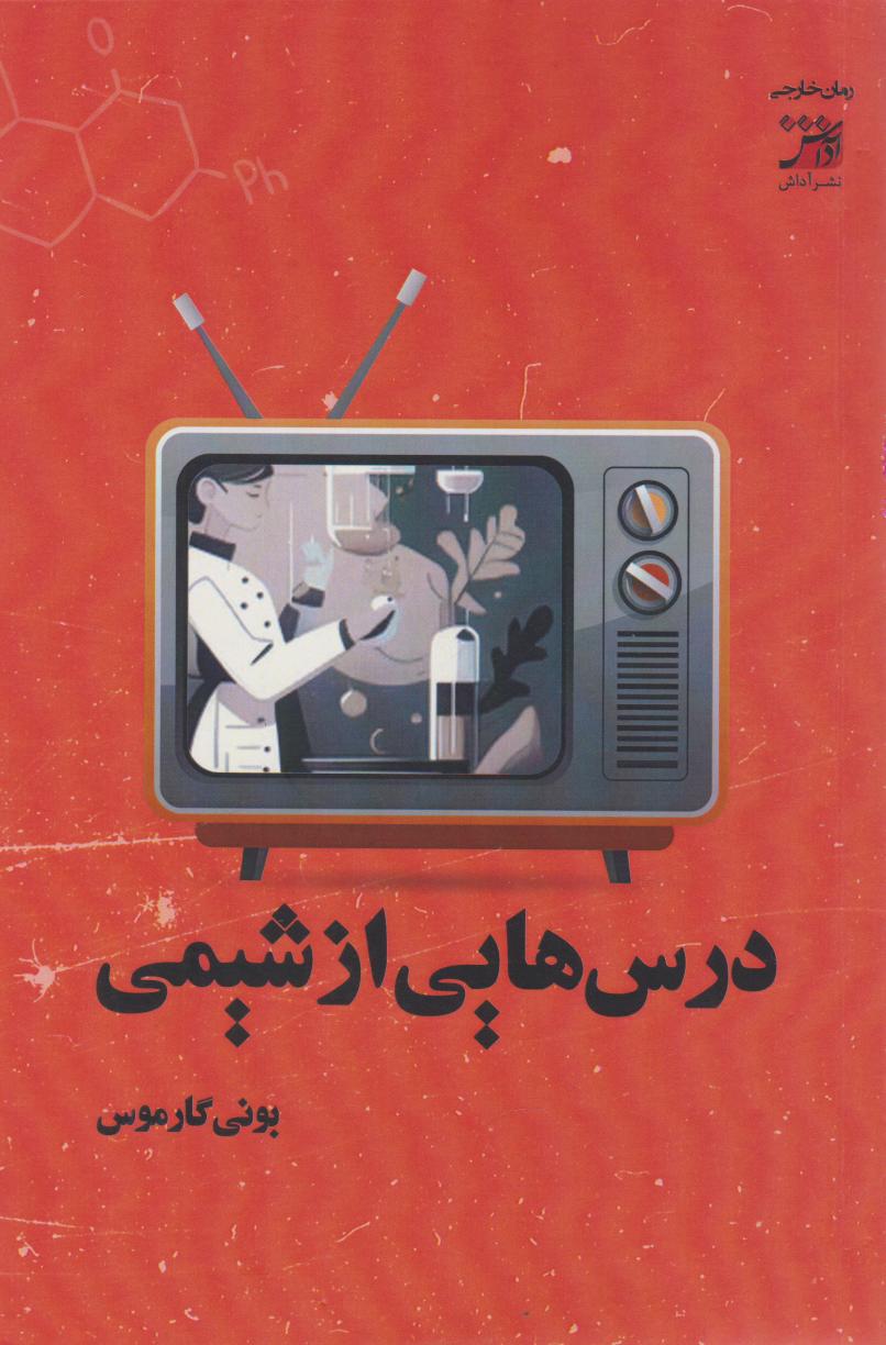 پایانه - درس های شیمی