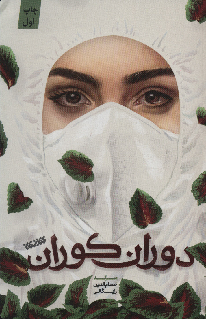 پایانه - دوران کوران