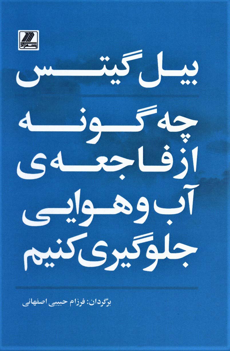 پایانه - چه گونه از فاجعه ی آب و هوایی جلوگیری کنیم