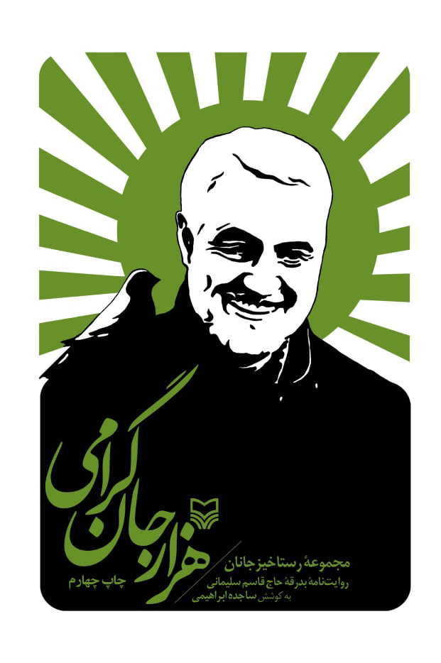 پایانه - هزار جان گرامی