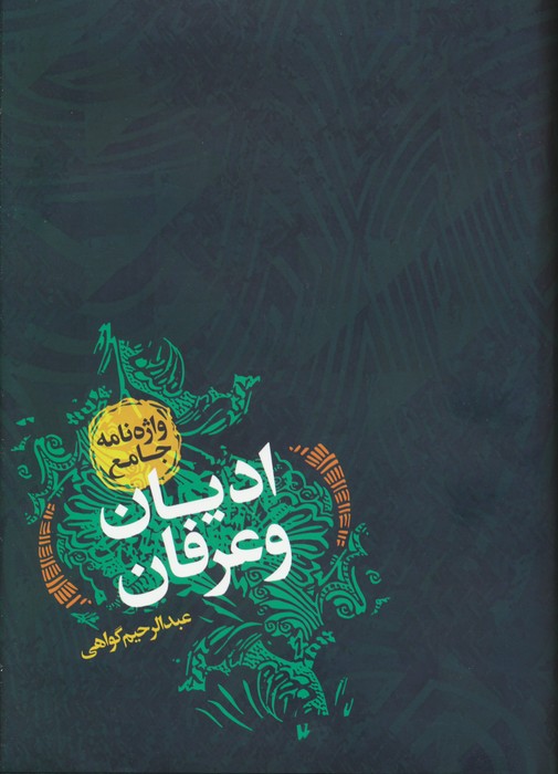 پایانه - واژه نامه جامع ادیان و عرفان