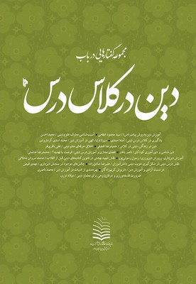 پایانه - دین در کلاس درس