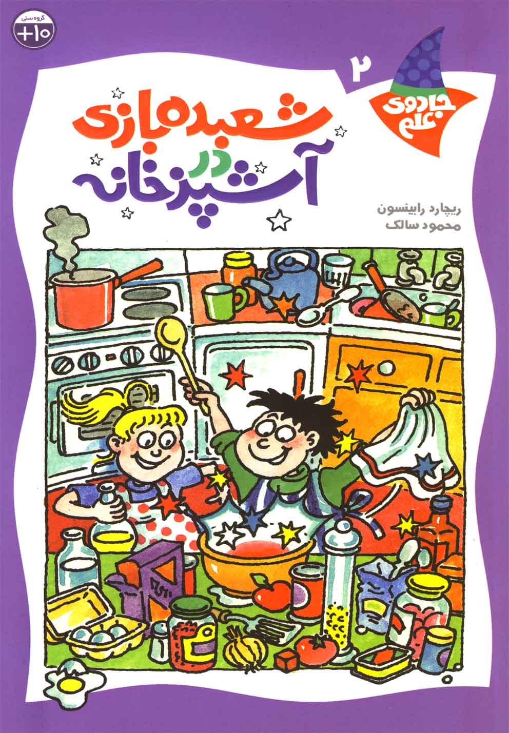 پایانه - شعبده بازی در آشپزخانه