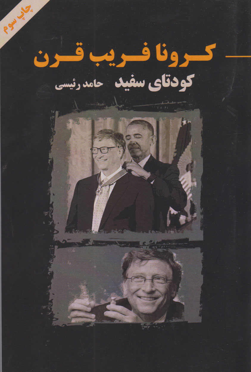 پایانه - کرونا فریب قرن