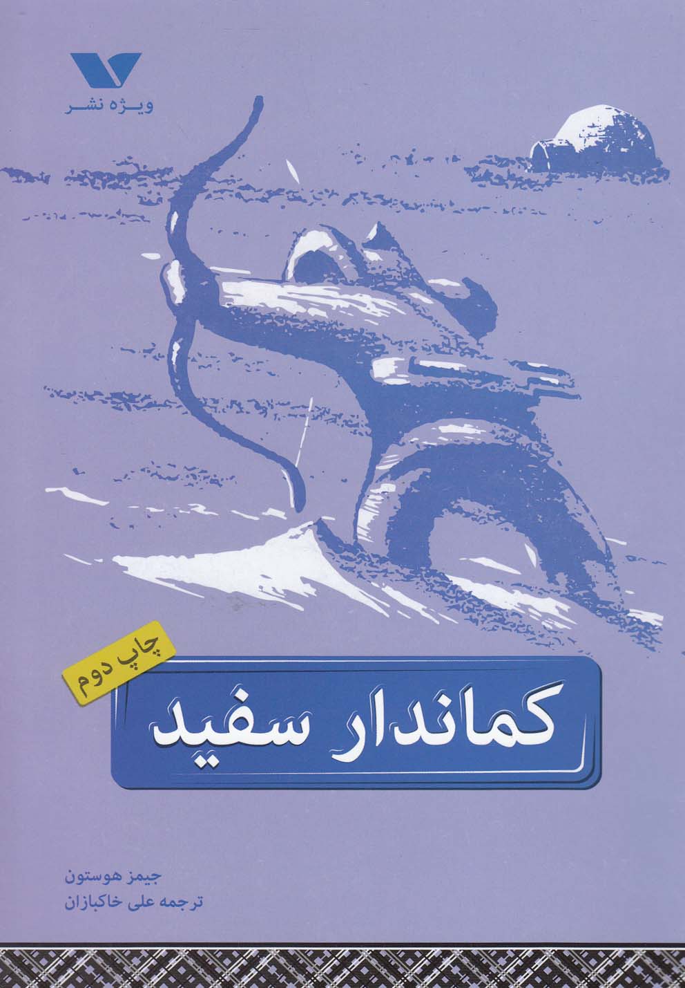 پایانه - کماندار سفید