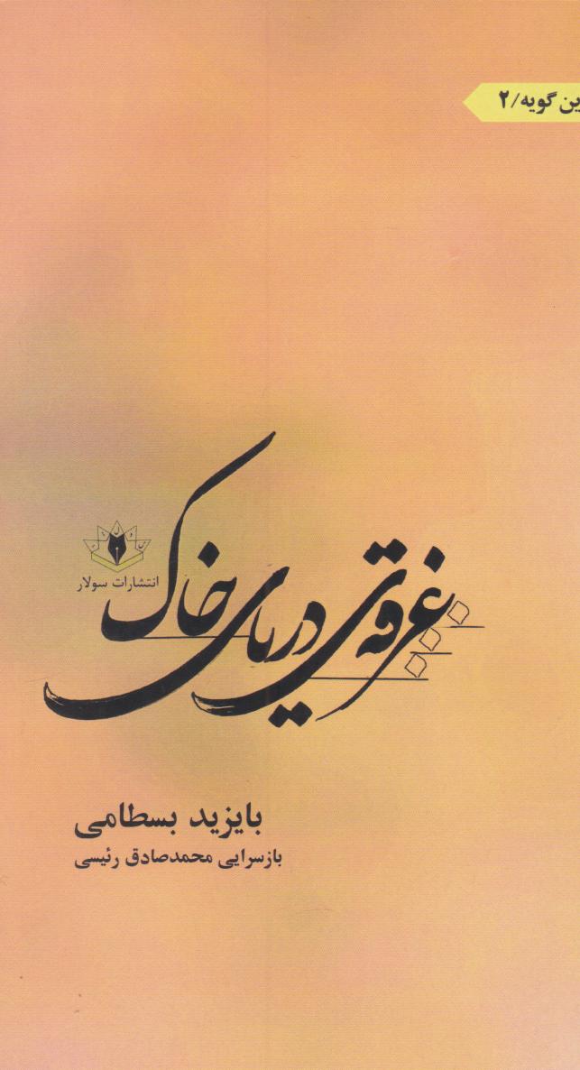 پایانه - غرقه ی دریای خاک