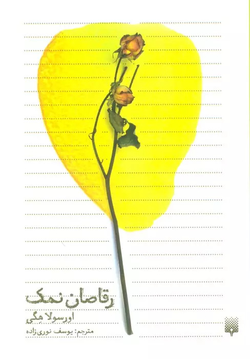 پایانه - رقاصان نمک