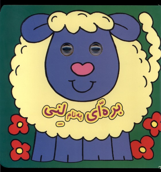 پایانه - بره ای به نام لنی