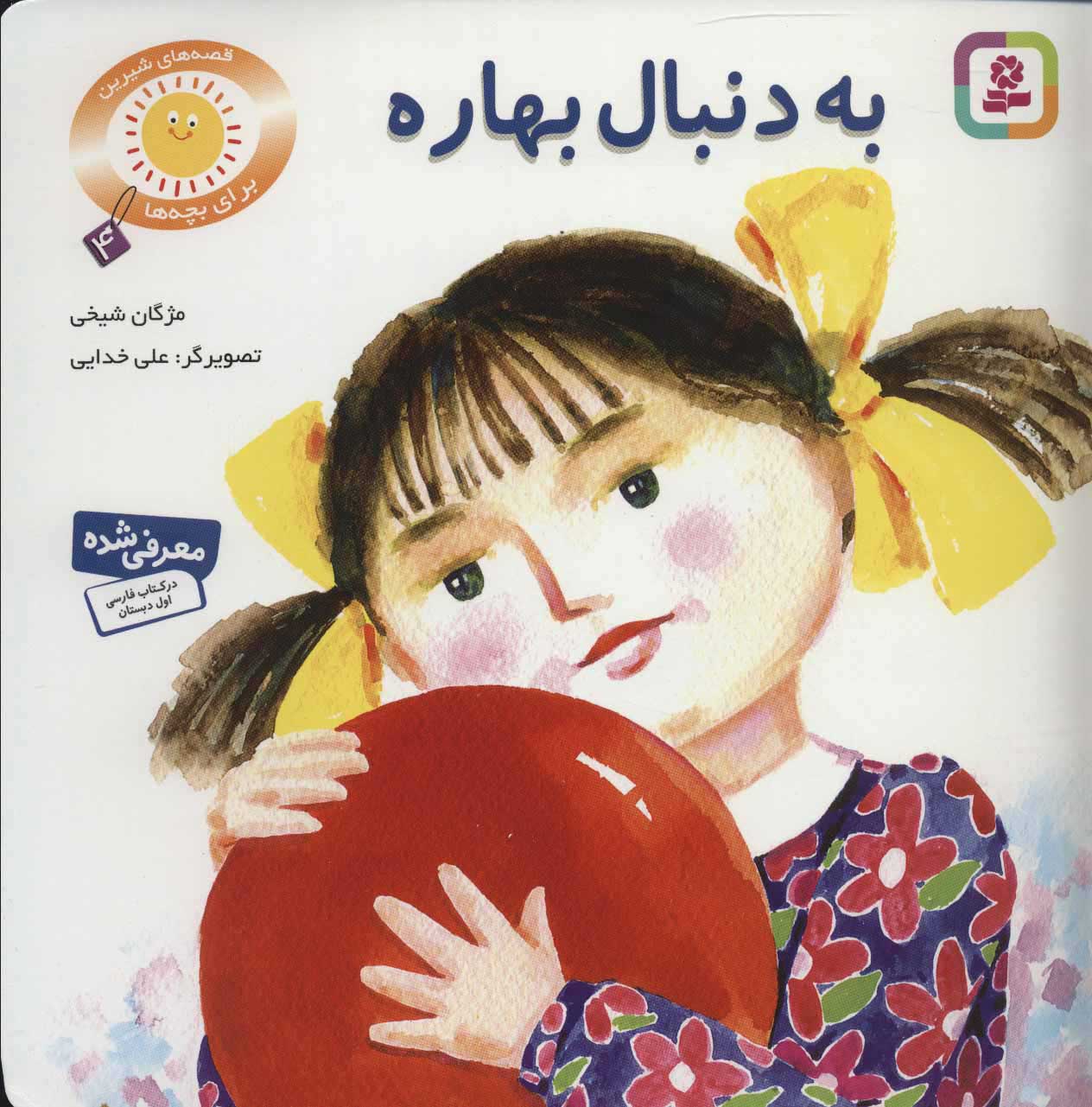 پایانه - به دنبال بهاره