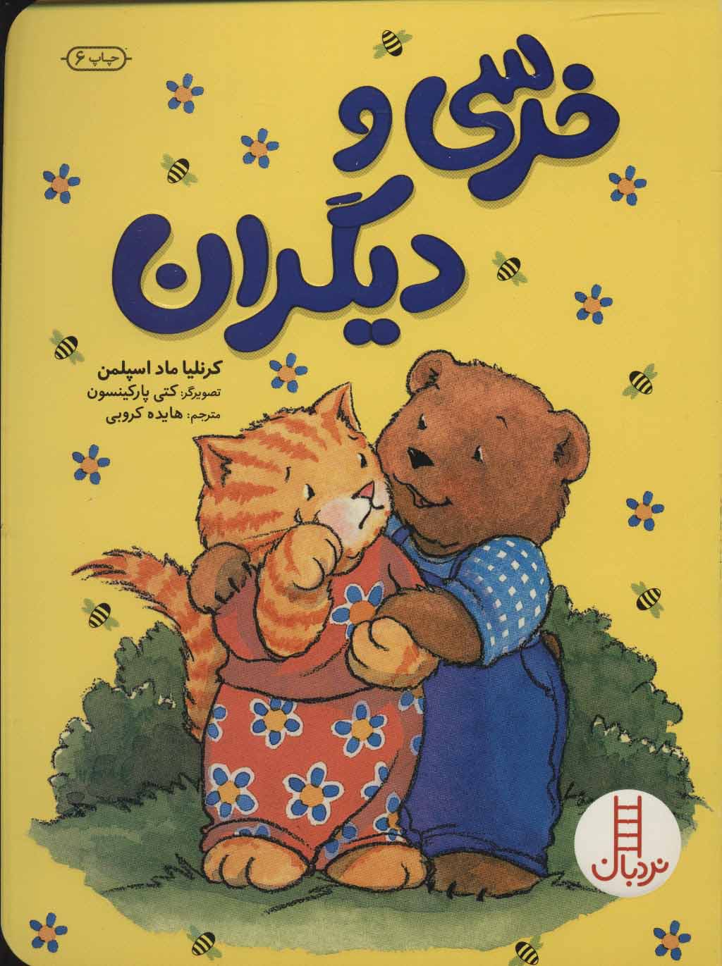 پایانه - خرسی و دیگران