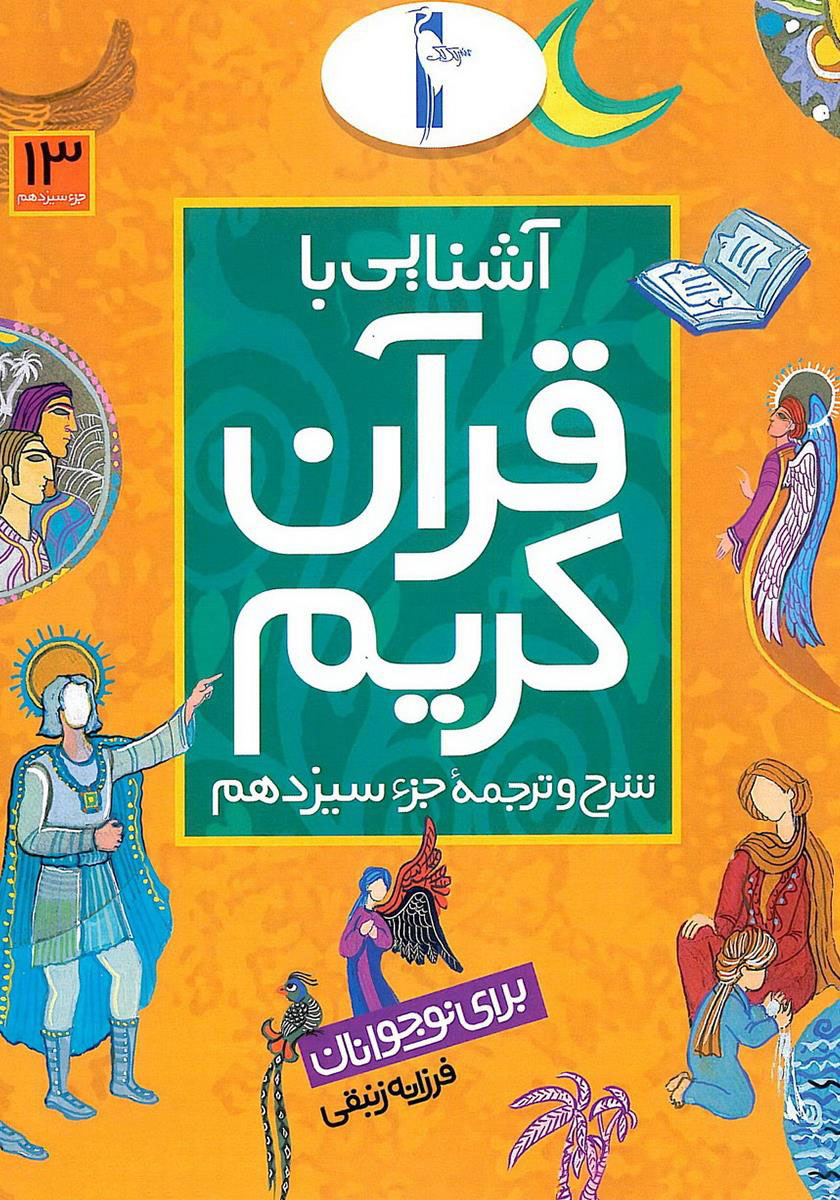 پایانه - آشنایی با قرآن کریم (جزء سیزدهم)