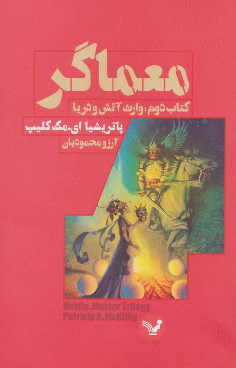 پایانه - معماگر-دوم